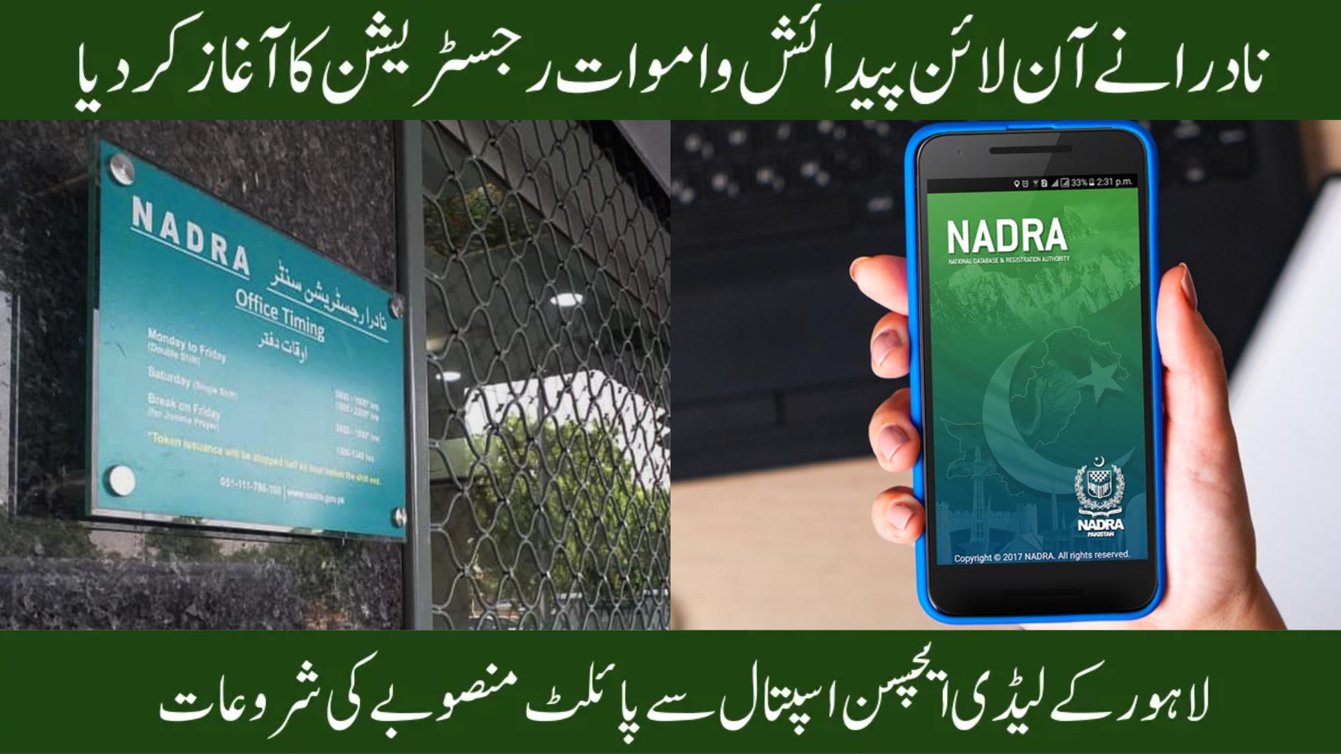NADRA Online Birth & Death Registration Pilot in Lahore