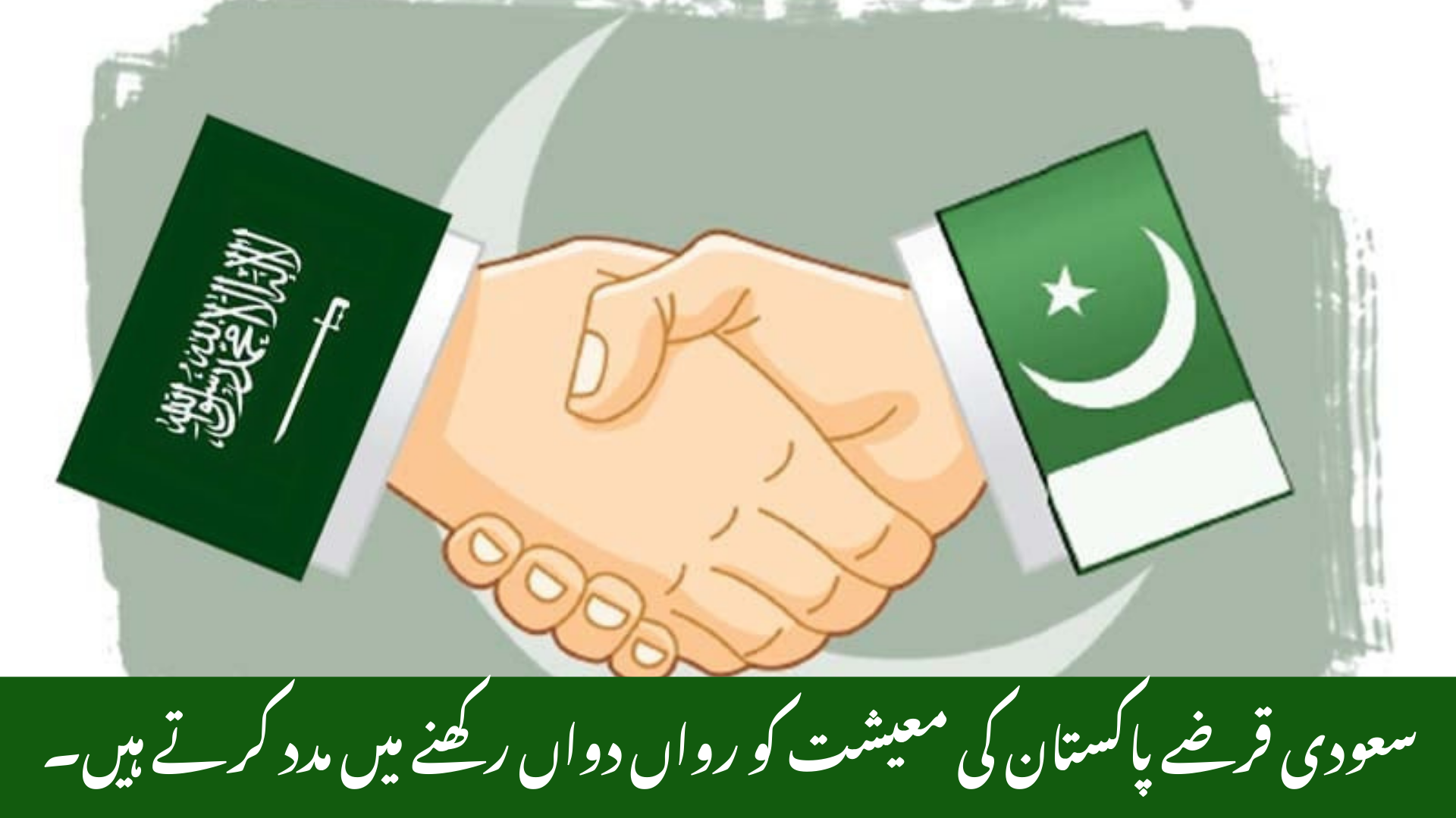 Saudi Loans Help Pakistan Economy Stay Afloat