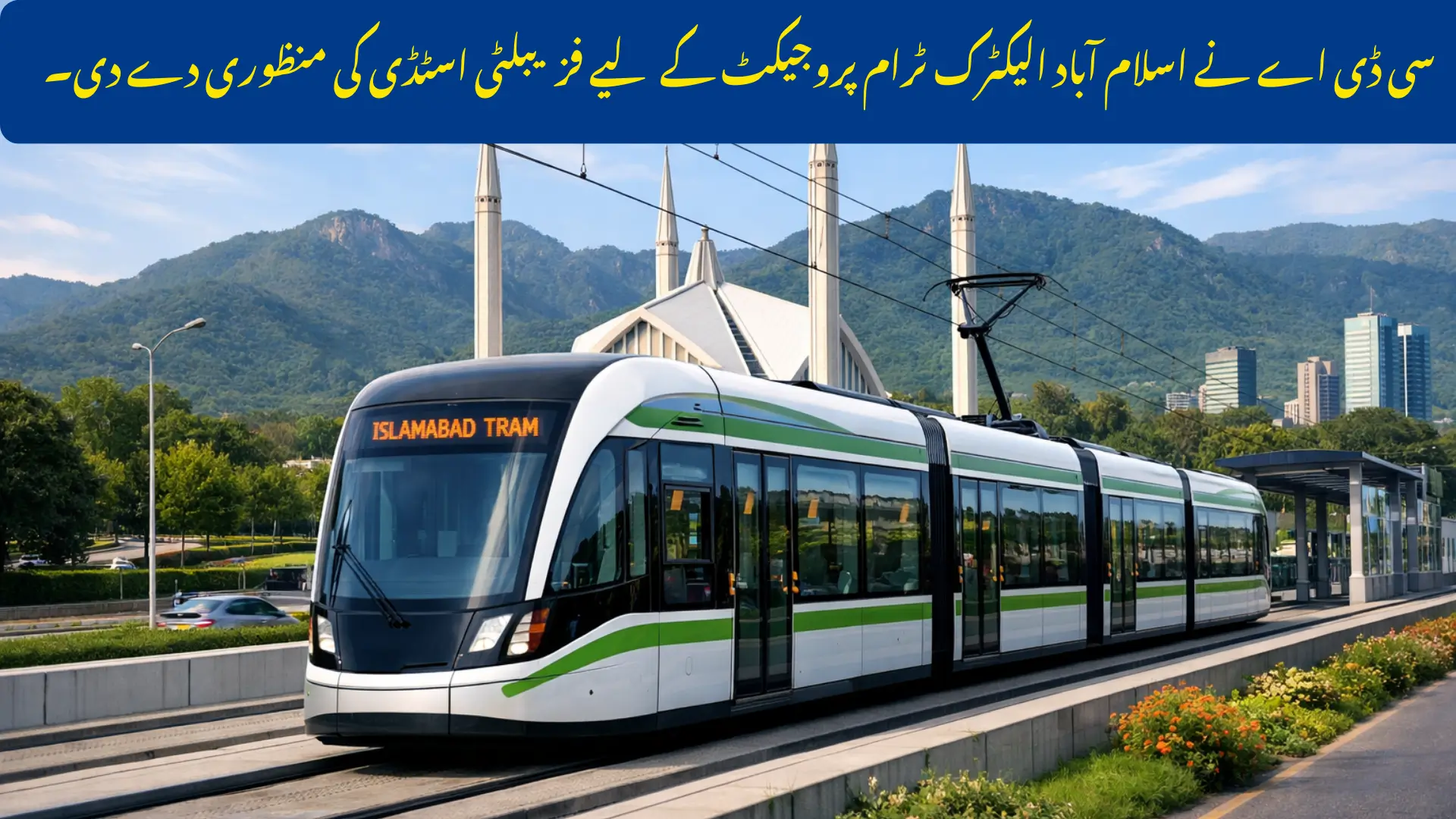 CDA Approves Feasibility Study for Islamabad Electric Tram Project