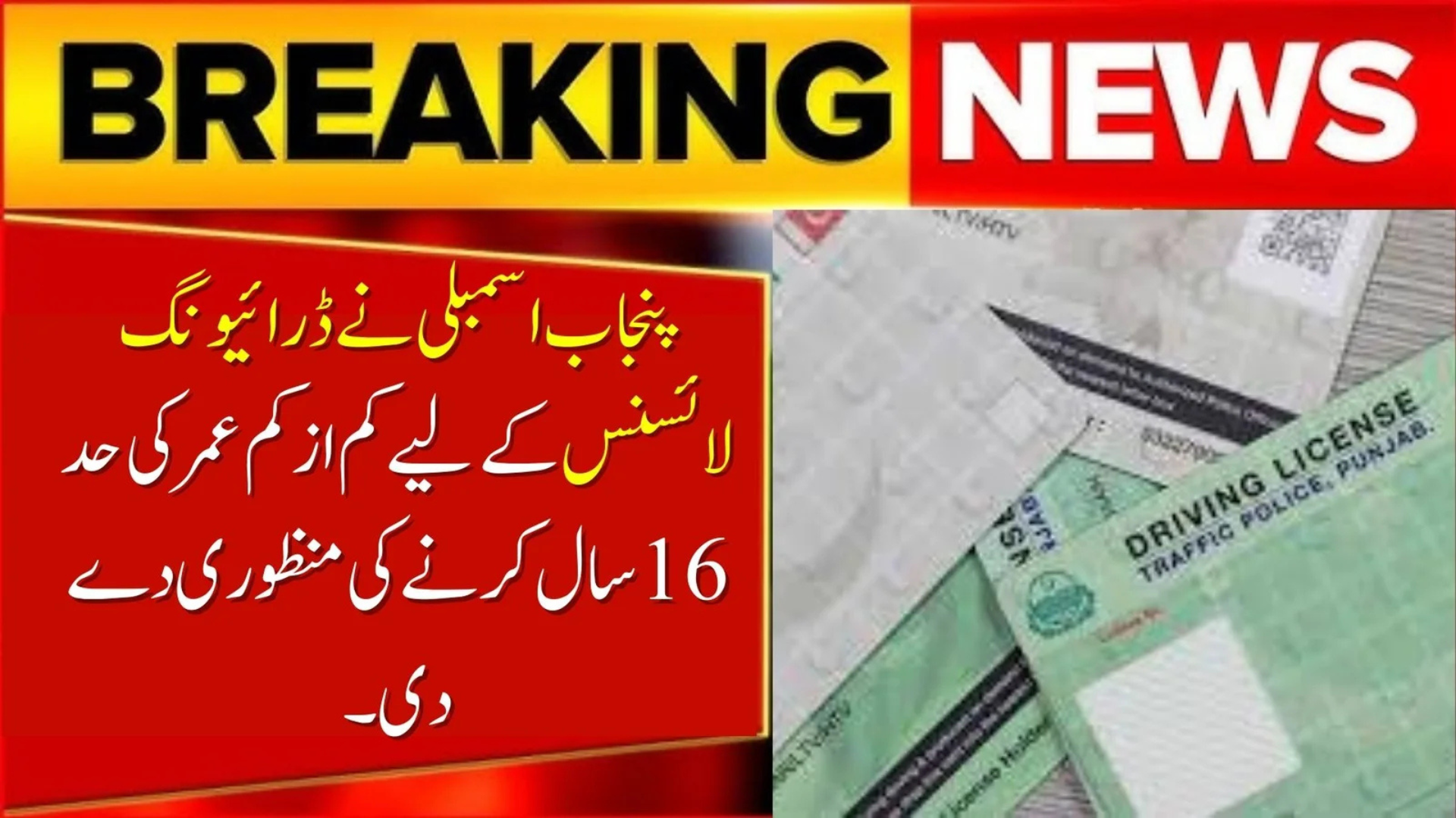 Select Punjab Assembly Moves to Lower Driving Licence Age to 16 on DCAR Recommendations Punjab Assembly Moves to Lower Driving Licence Age to 16 on DCAR Recommendations