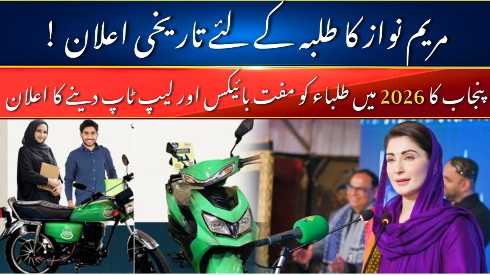 Punjab Offers Free E-Bikes and Laptops to 100,000 Students