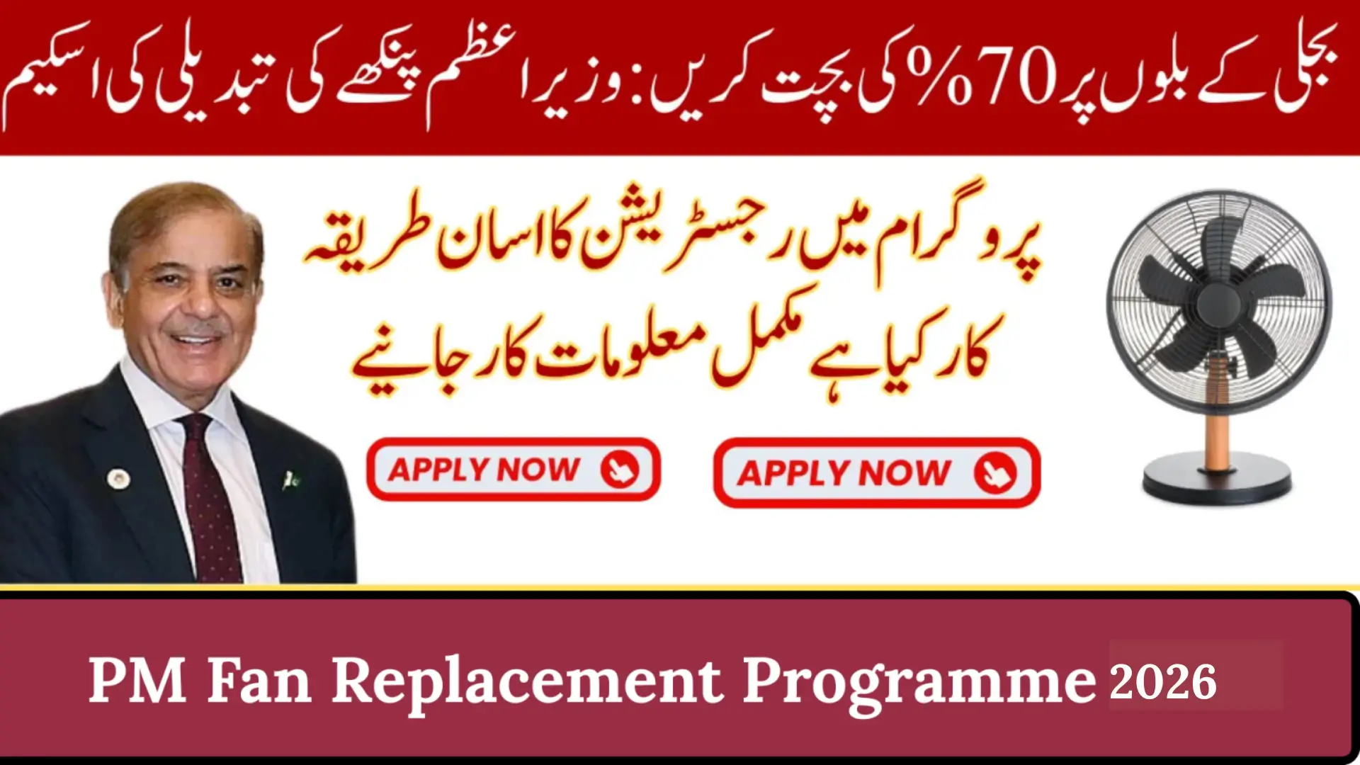 PM Fan Replacement Programme 2026